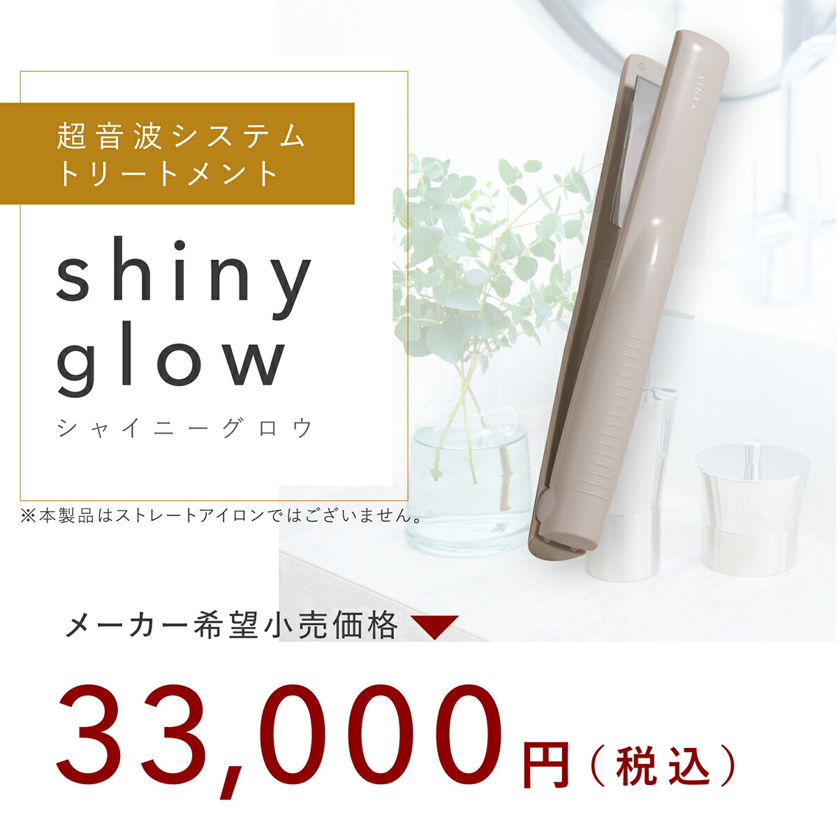 楽天市場】超音波ヘアトリートメント LINKA リンカ シャイニー グロウ