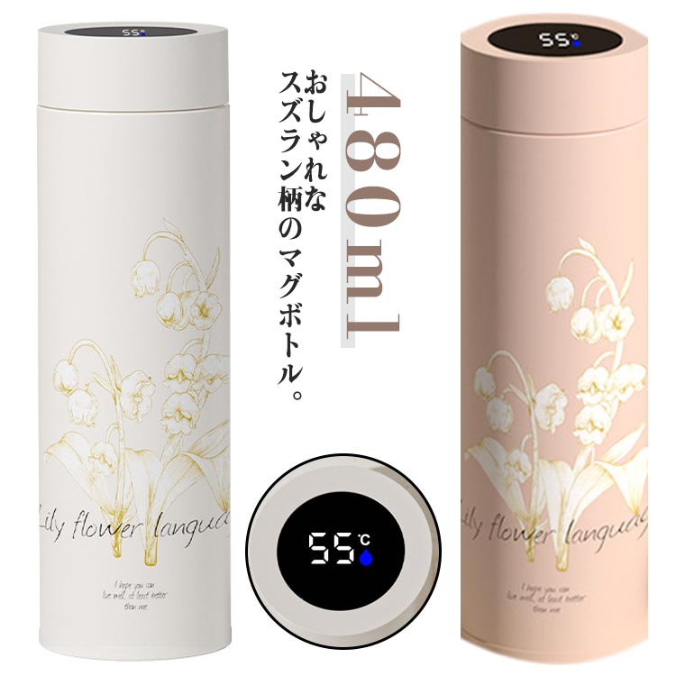 楽天市場】【温度表示付き】 水筒 おしゃれ スズラン柄 花柄 480ml