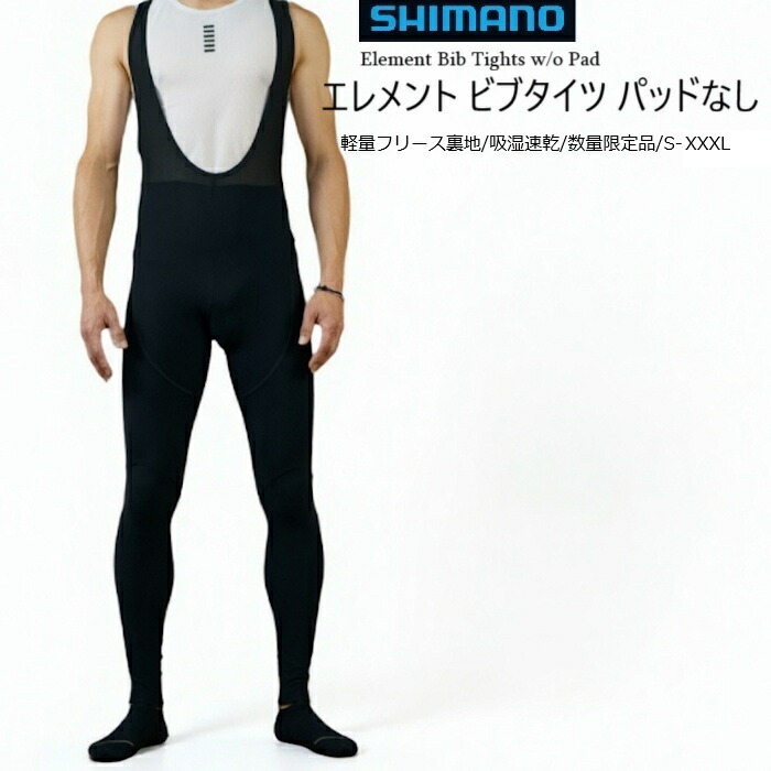 shimano ビブタイツ」の人気商品一覧 | 安い商品を通販サイトから探す