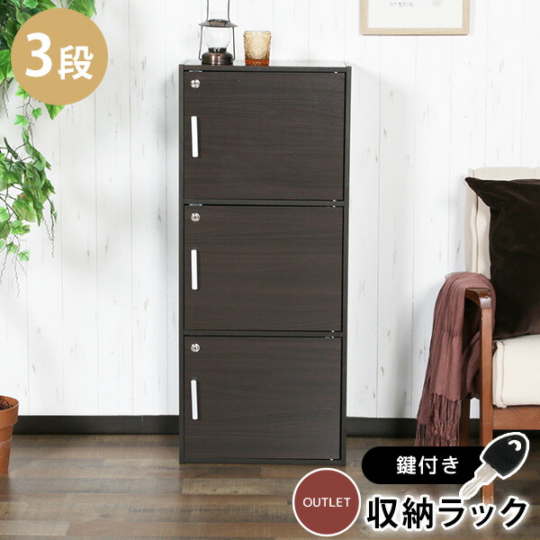 楽天市場】鍵扉付き収納BOX 3段 鍵付き収納 3段BOX 3段鍵付き 鍵