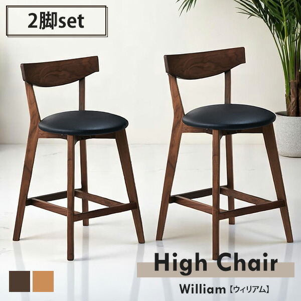 楽天市場】2脚セット ハイチェア ウィリアム カウンターチェア