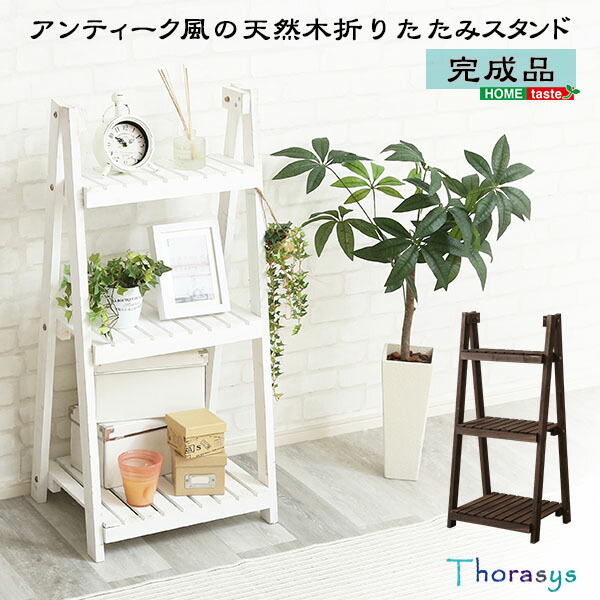 楽天市場】ガーデンスタンド 3段 木製折りたたみ式 ガーデニングラック