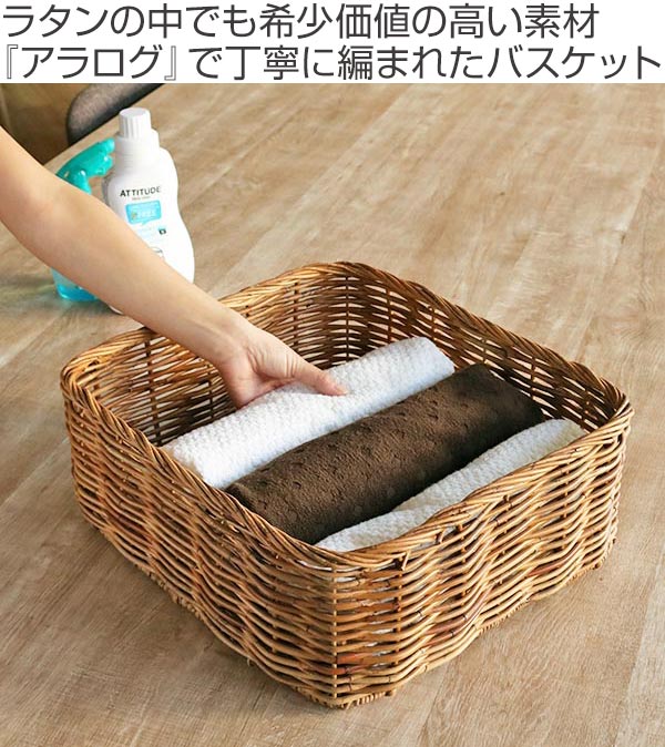 楽天市場】バスケット アラログ 収納 幅45×奥行40×高さ17cm ラタン 籐
