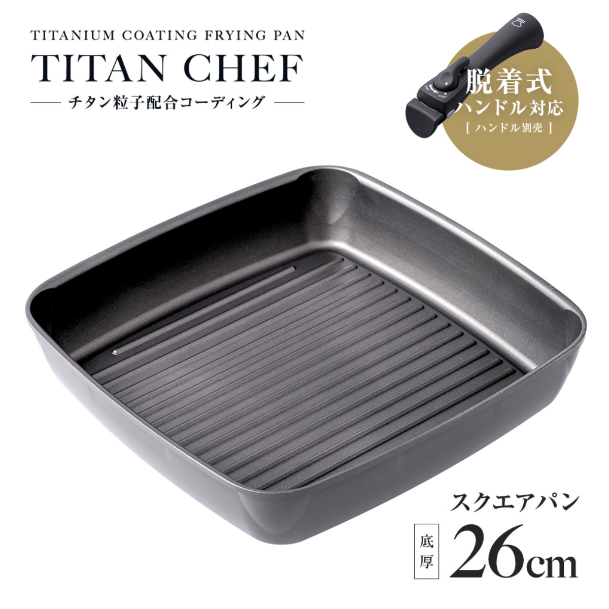 楽天市場】四角いフライパン 26cm IH対応 着脱ハンドル式 チタンシェフ