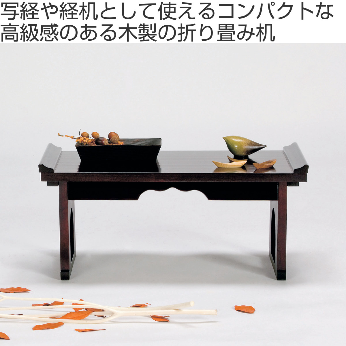 楽天市場】文机 折りたたみ 木製折り畳み机 （ 折り畳み机 経机 仏壇机