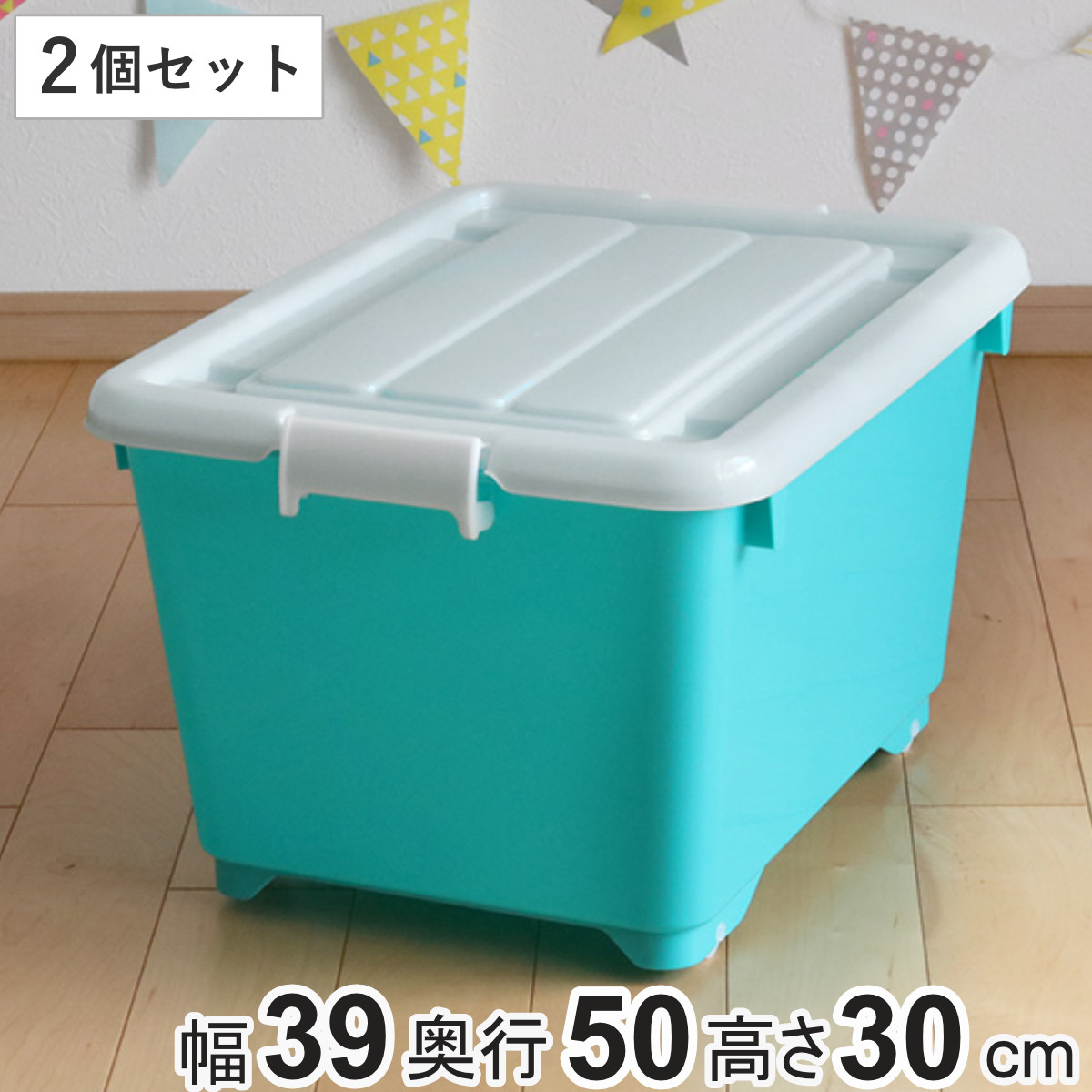 楽天市場】収納ボックス ふた付き 同色2個セット 約 幅39×奥行50×高さ