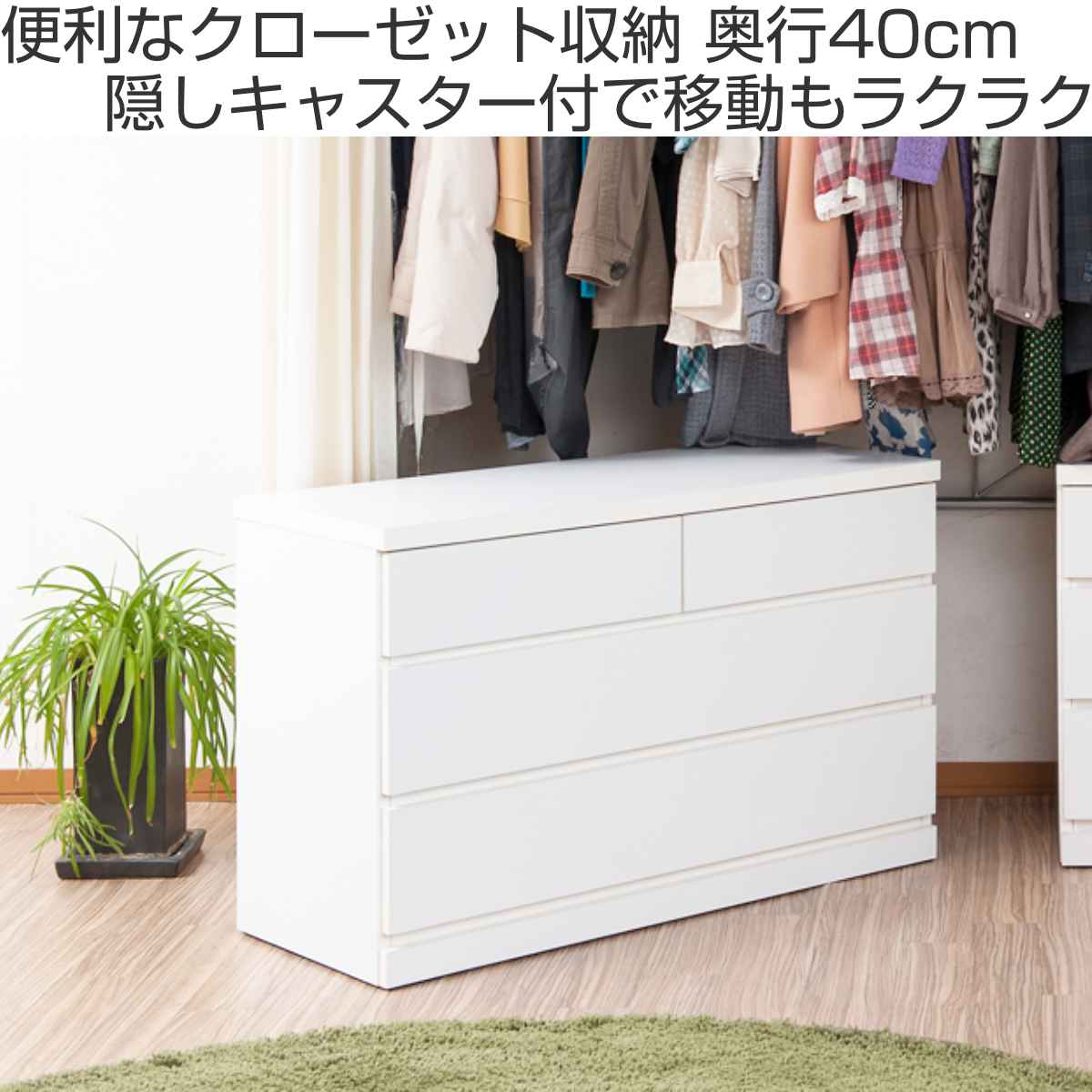 楽天市場】クローゼット収納 タンス 幅99.5cm 3段 奥行40cm キャスター