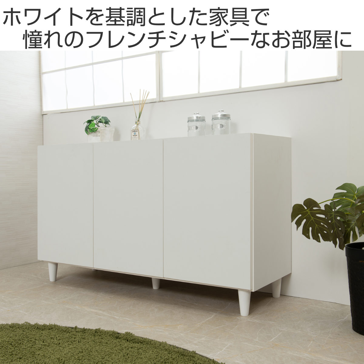 楽天市場】キャビネット 幅118cm 開き戸 3枚扉 フレンチシャビー 日本