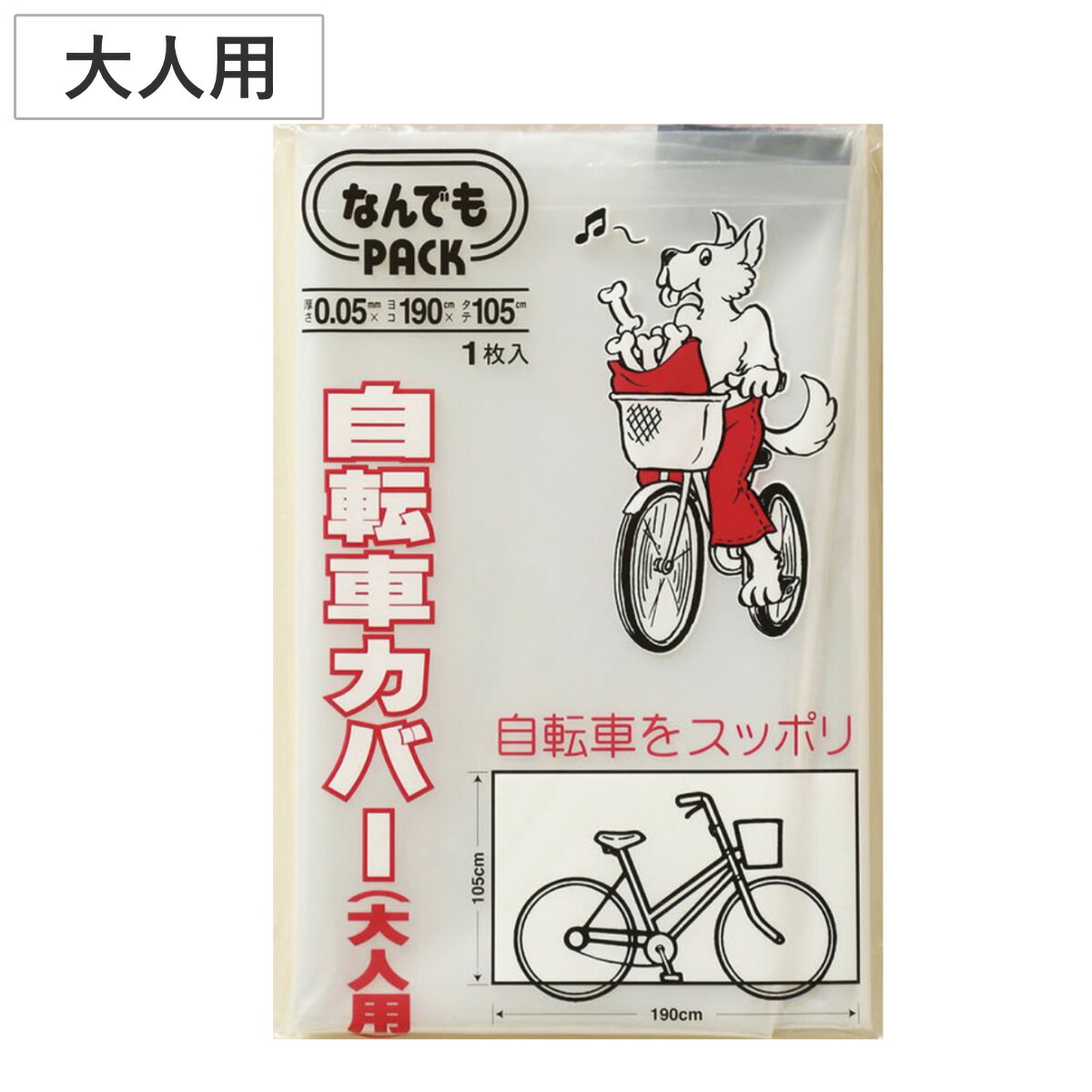 楽天市場】収納袋 なんでもパック 自転車カバー 大人用 （ サイクル