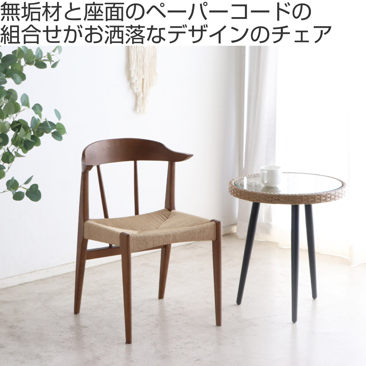 楽天市場】ダイニングチェア 座面高42cm ペーパーコードチェア （ 木製