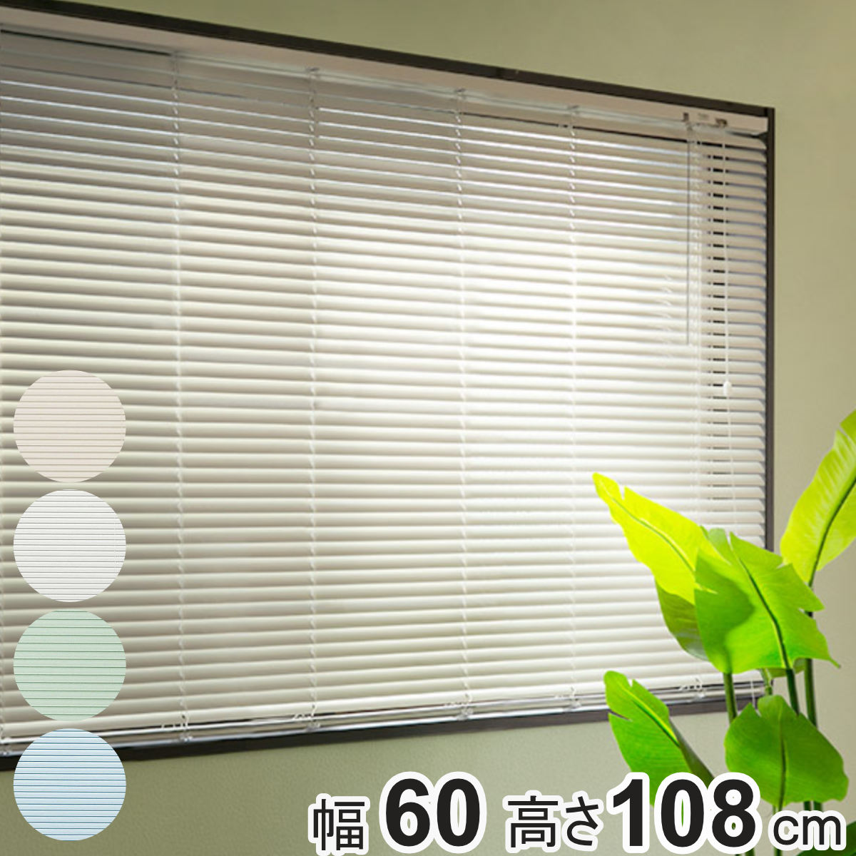 楽天市場】アルミブラインド 60×108cm アルミ製 ブラインド トーソー