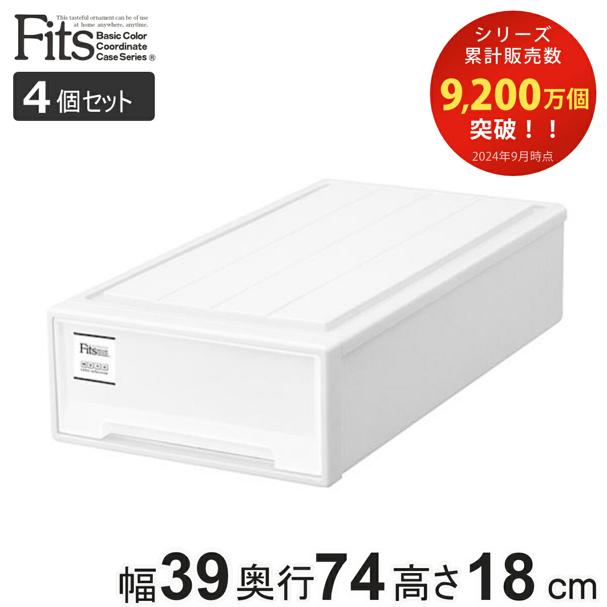 楽天市場】収納ケース Fits フィッツケース スリム 4個セット ホワイト
