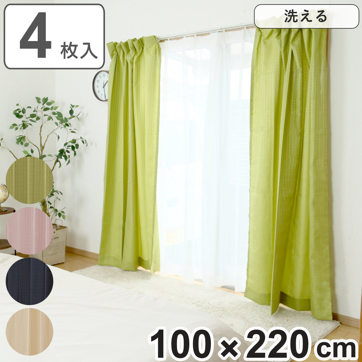 楽天市場】カーテン 4枚セット 幅100cm×丈220cm ドレープカーテン