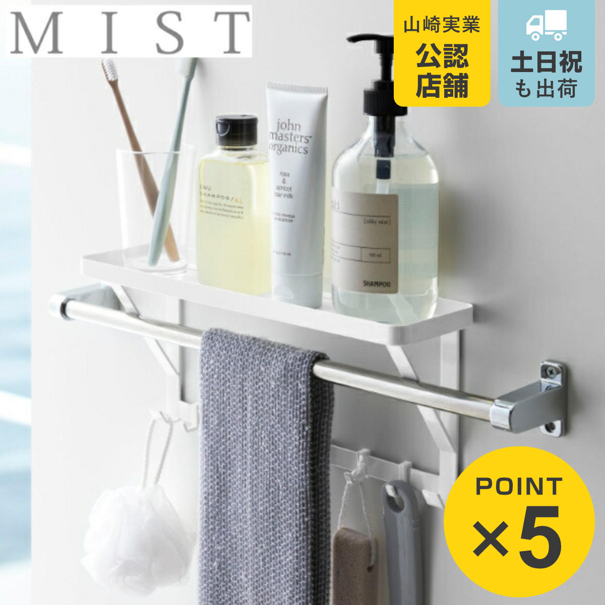 楽天市場】山崎実業 MIST 洗面収納 タオル掛け上ラック ミスト 洗面