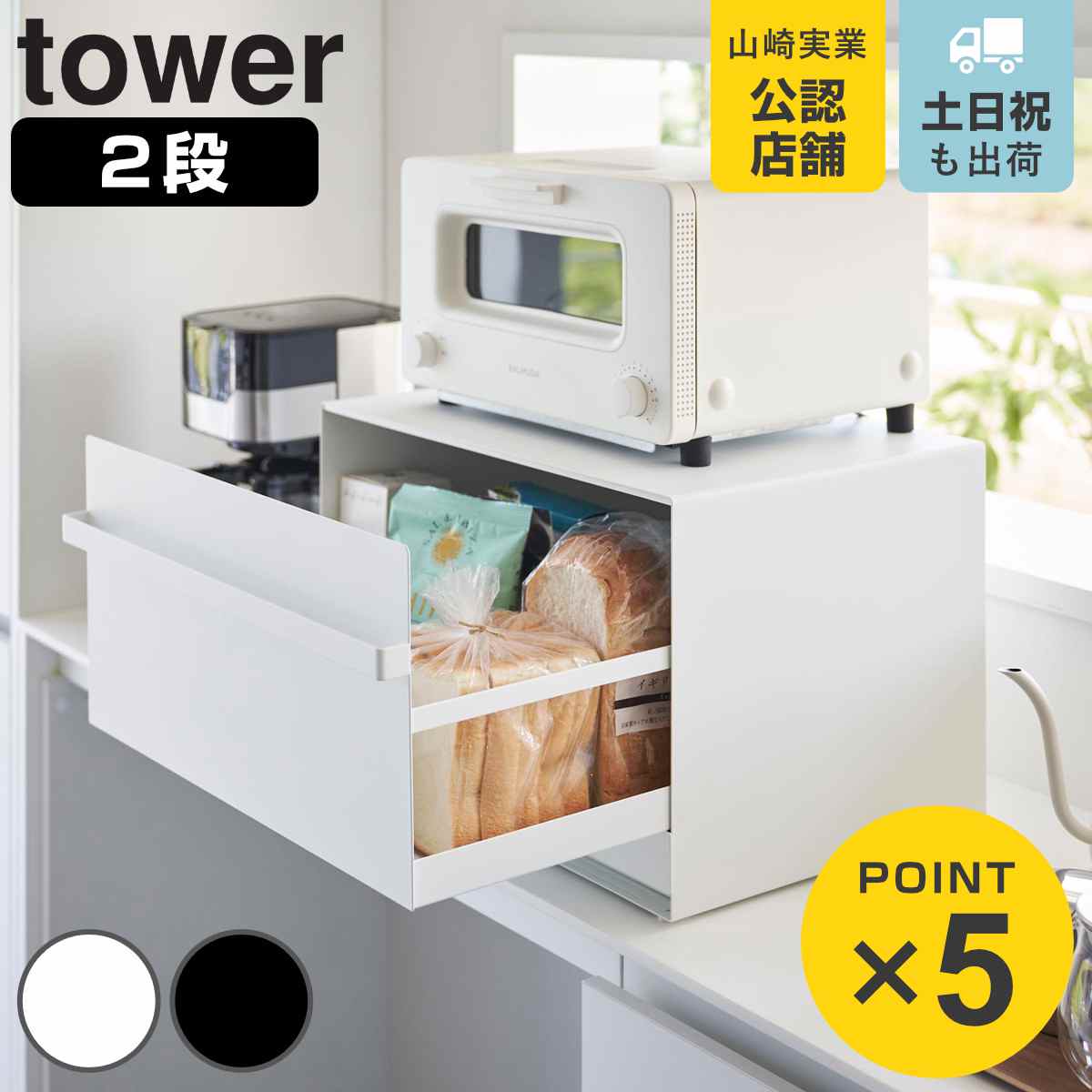 楽天市場】山崎実業 tower ブレッドケース タワー 引き出し型2段