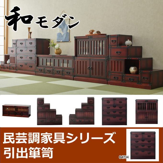 楽天市場】【SALE ポイント5倍】民芸調 引出箪笥（たんす）64734 和風