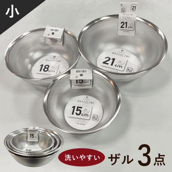 楽天市場】【SALE ポイント5倍】ザル セット ステンレス 15cm 18cm