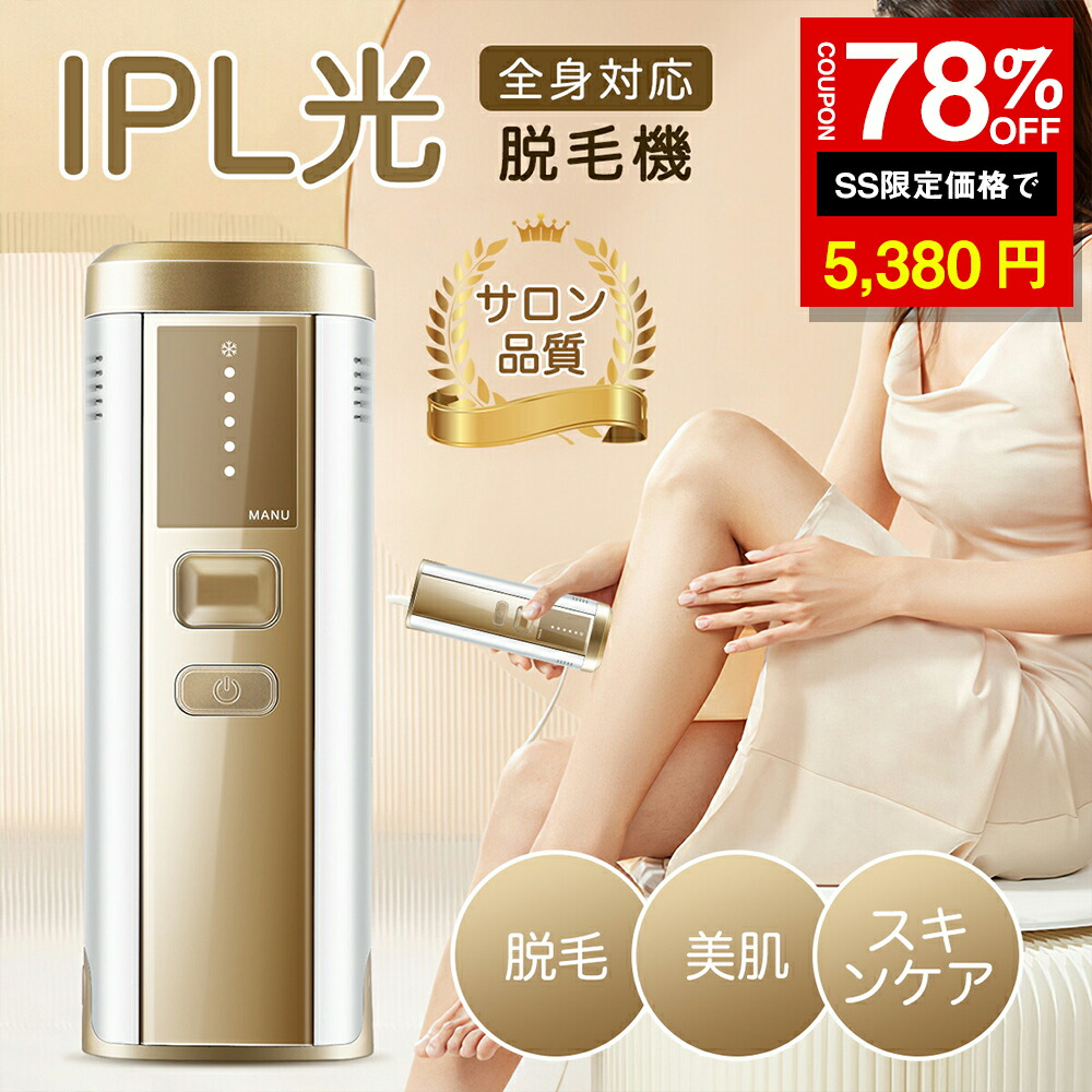 楽天市場】＼SS激安 78%OFF→5380円／脱毛器 家庭用脱毛器 IPL光 だつ