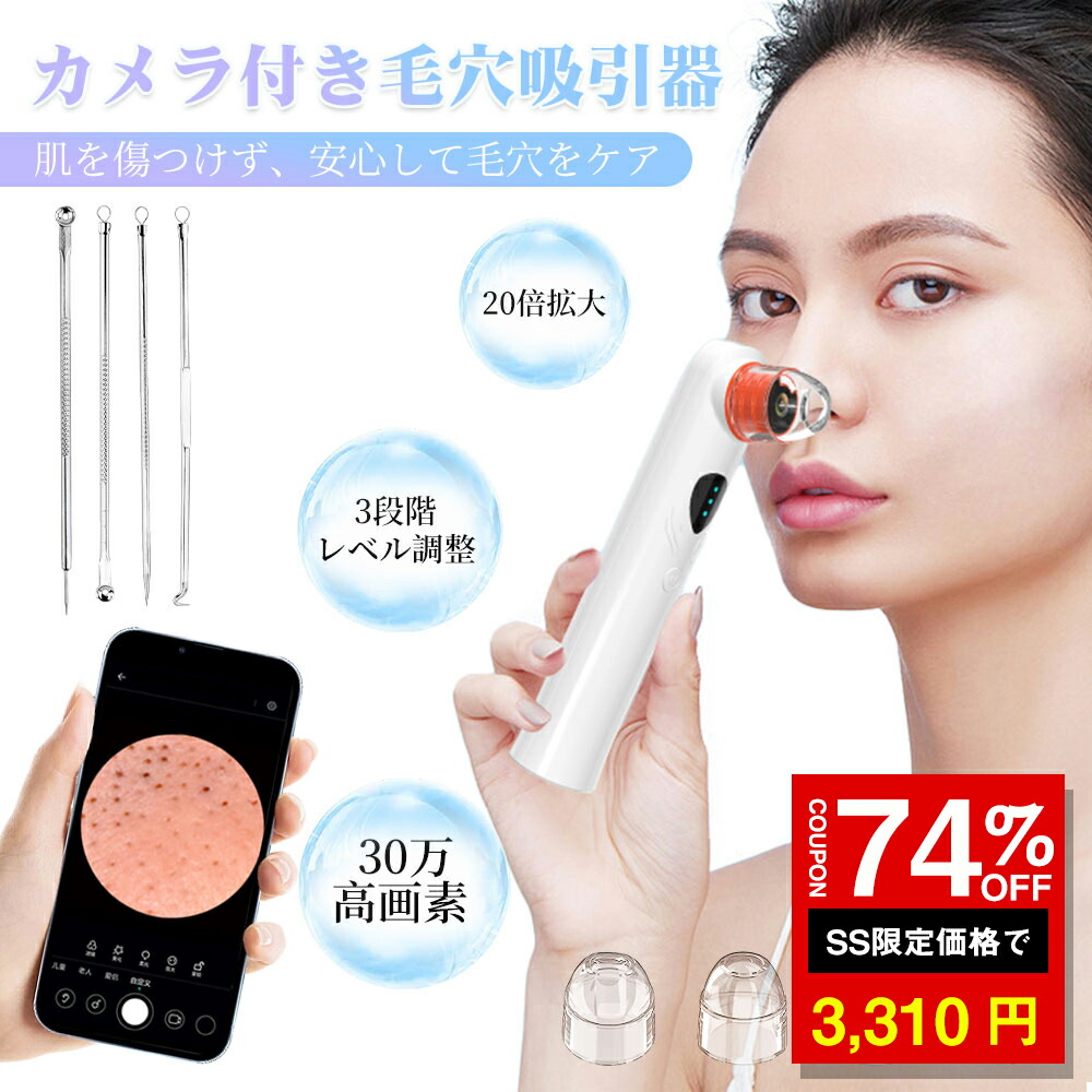 楽天市場】＼SS激安 74%OFF→3310円／毛穴吸引器 可視化カメラ付き