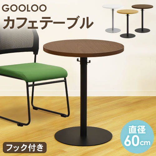 倉庫受取限定】 カフェテーブル 丸型 直径60cm GLC-R60-SO（商品番号