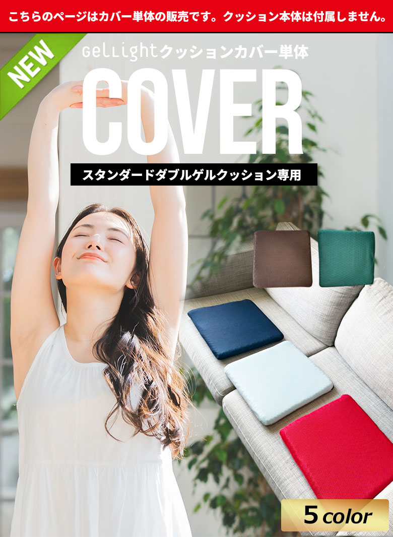楽天市場】スタンダードダブルゲルクッション GelLight 専用 カバー