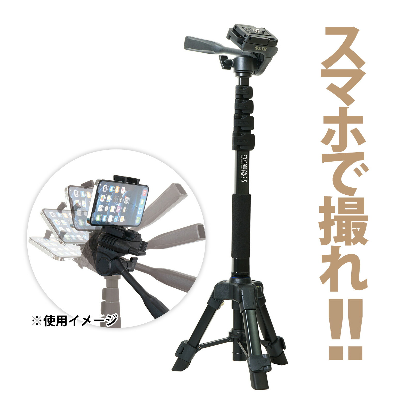楽天市場】カメラ 三脚 スリック スマホ 撮影 全高1725mm 5段 自立一脚