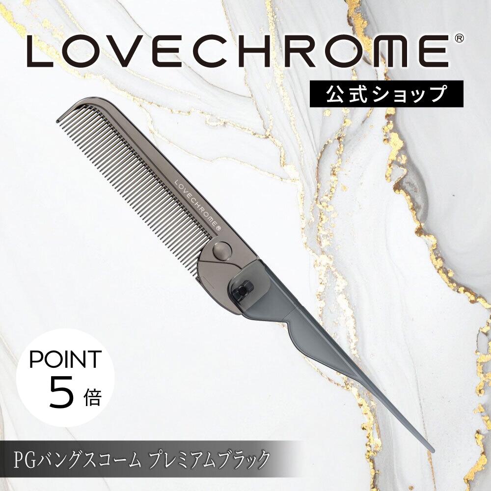 楽天市場】＼SS限定P5倍／【公式】 ラブクロム ヘアコーム PGバングス