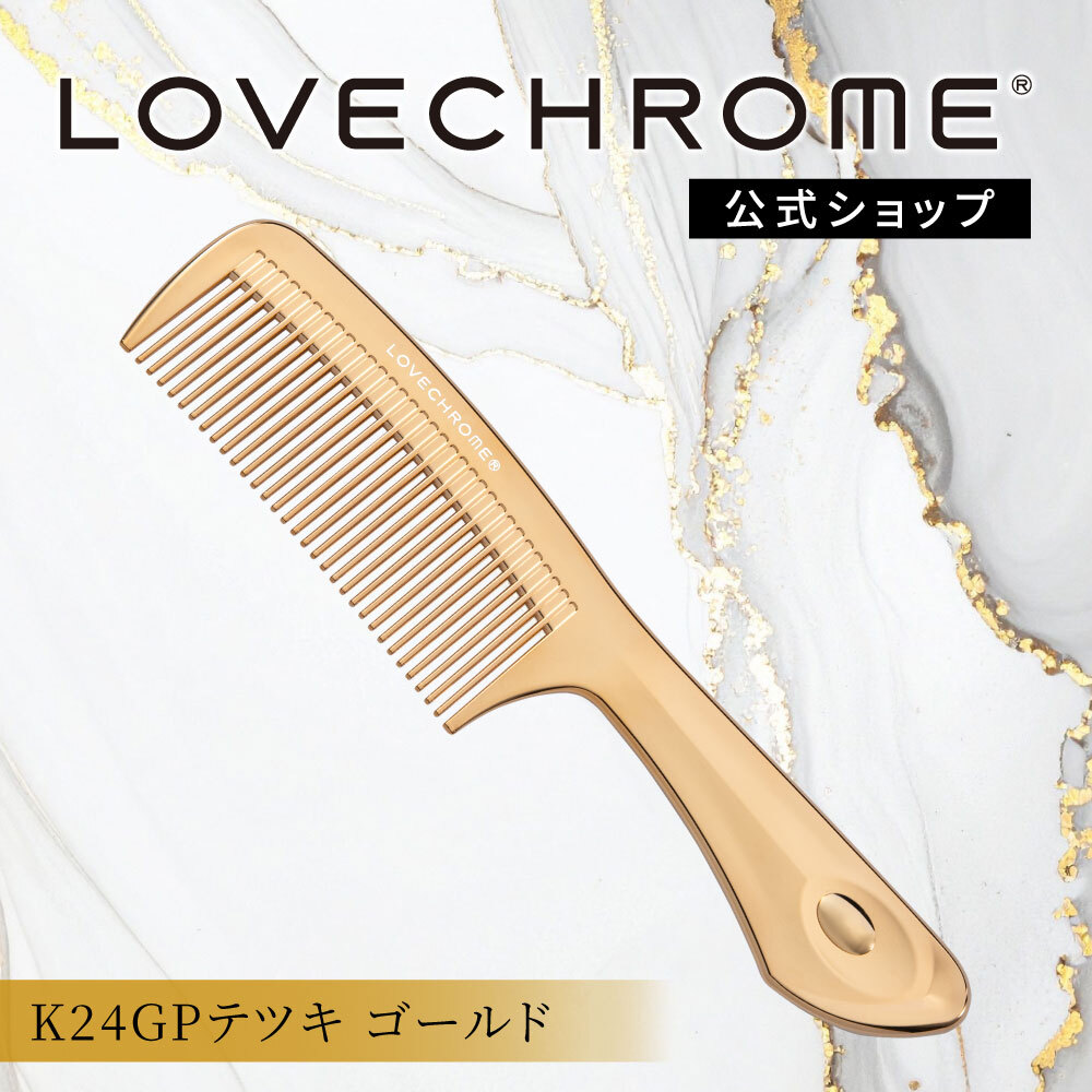 麦ちゃん】LOVECHROME ゴールド コーム 収納袋付き 収納袋付き