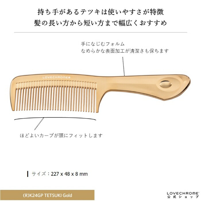 楽天市場】＼SS限定P5倍／【公式】 ラブクロム ヘアコーム (R)K24GP