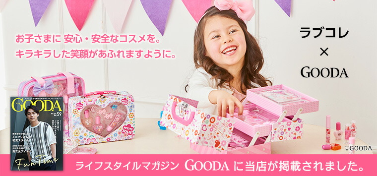 楽天市場 | ラブリーコレクション - 子供化粧品メーカー株式会社レイス