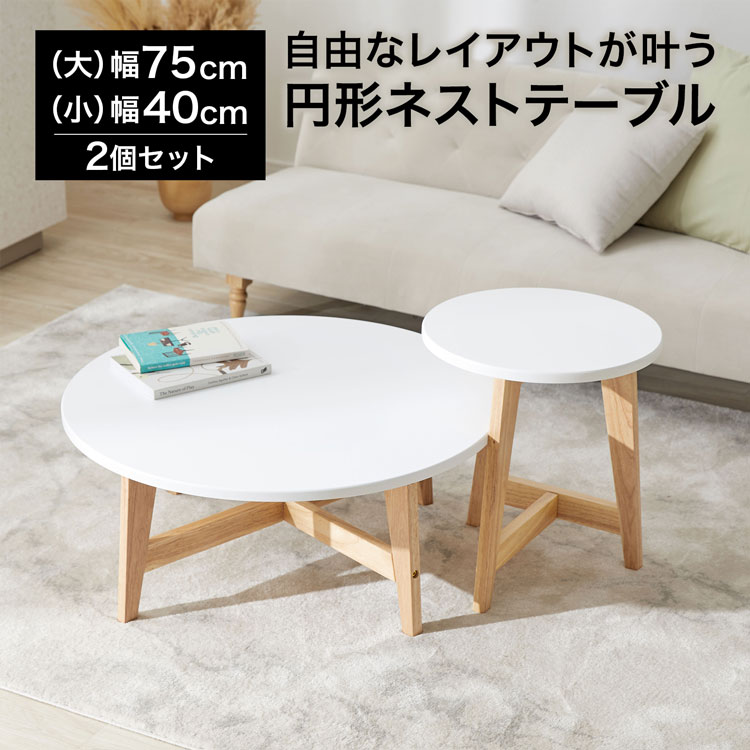 楽天市場】[楽天スーパーSALE! 3/4 20:00 - 3/11 1:59] ネストテーブル