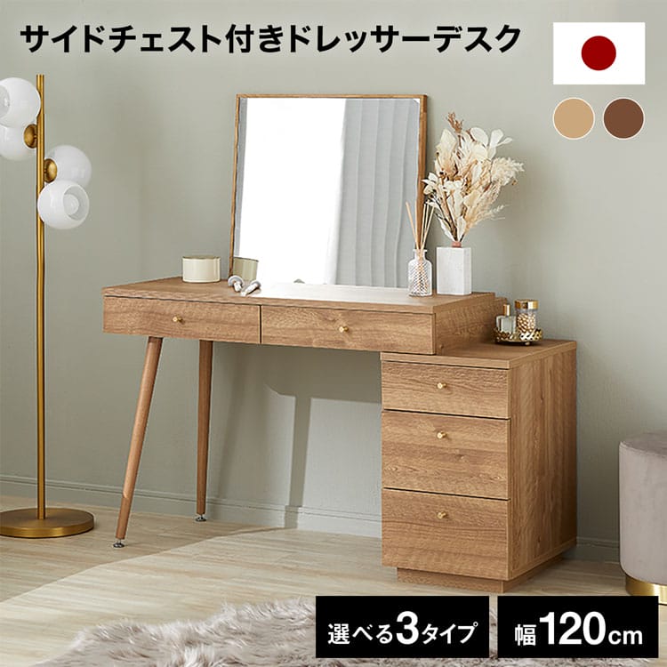 ドレッサー サイドチェスト」の人気商品一覧 | 安い商品を通販サイト