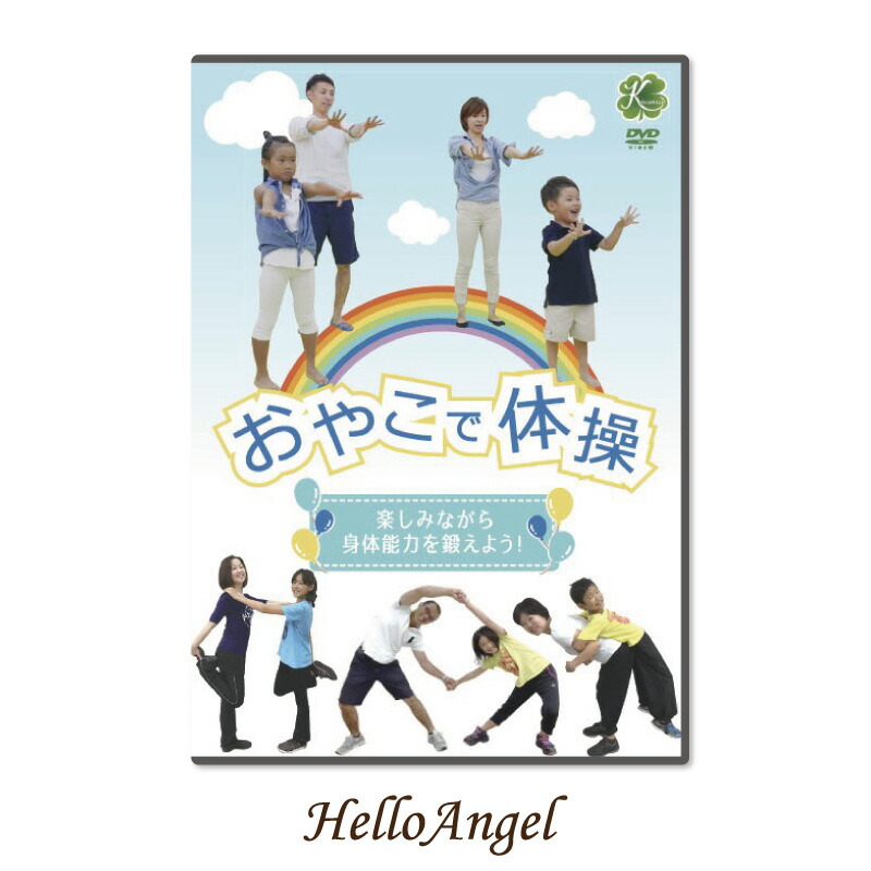 楽天市場】DVD おやこで体操〜楽しみながら身体能力を鍛えよう