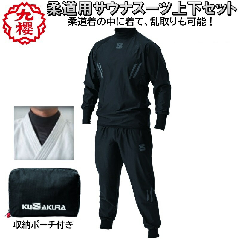 楽天市場】九櫻 柔道 サウナスーツ 上下セット ジャケット パンツ 減量