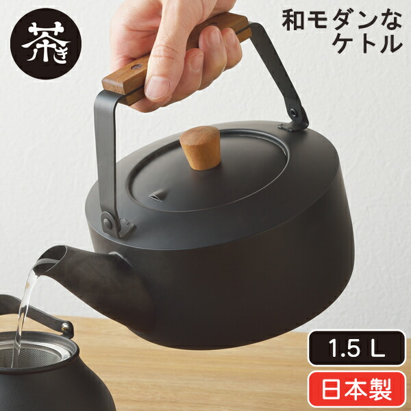 楽天市場】やかん 茶き くろいろケトル(小) (CHA-11) 1.5L ケトル