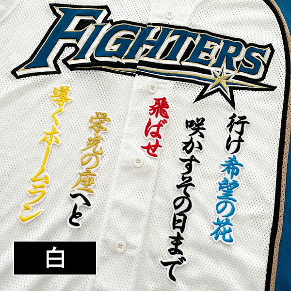 楽天市場】納期注意【日本ハムファイターズ 刺繍ワッペン 野村 応援歌