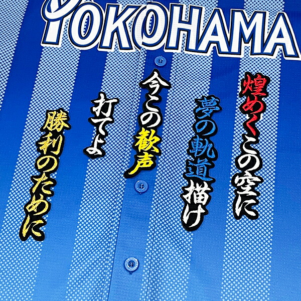 楽天市場】納期注意【横浜DeNAベイスターズ 刺繍ワッペン 度会 応援歌