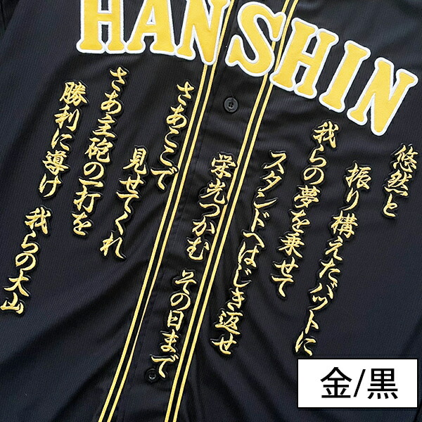 楽天市場】納期注意【阪神タイガース 刺繍ワッペン 大山 応援歌