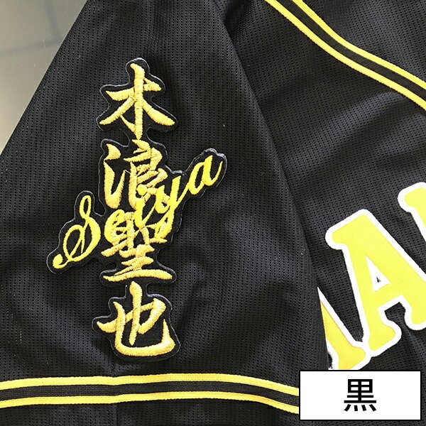 楽天市場】納期注意【阪神タイガース 刺繍ワッペン 木浪 ネーム】木浪