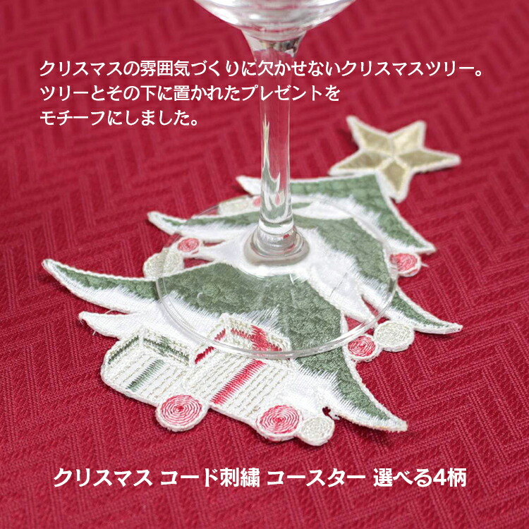 楽天市場】コースター 選べる4柄 約12cm クリスマス コード刺繍 赤ベル