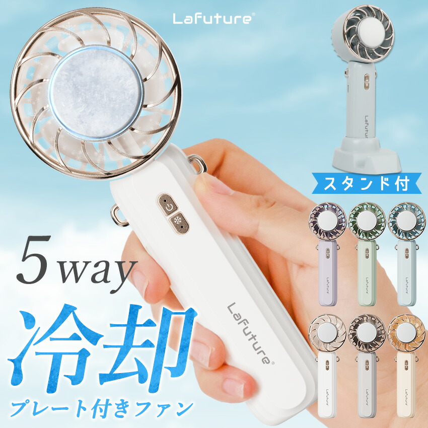 楽天市場】公式 Lafuture ハンディファン 冷却プレート 5way
