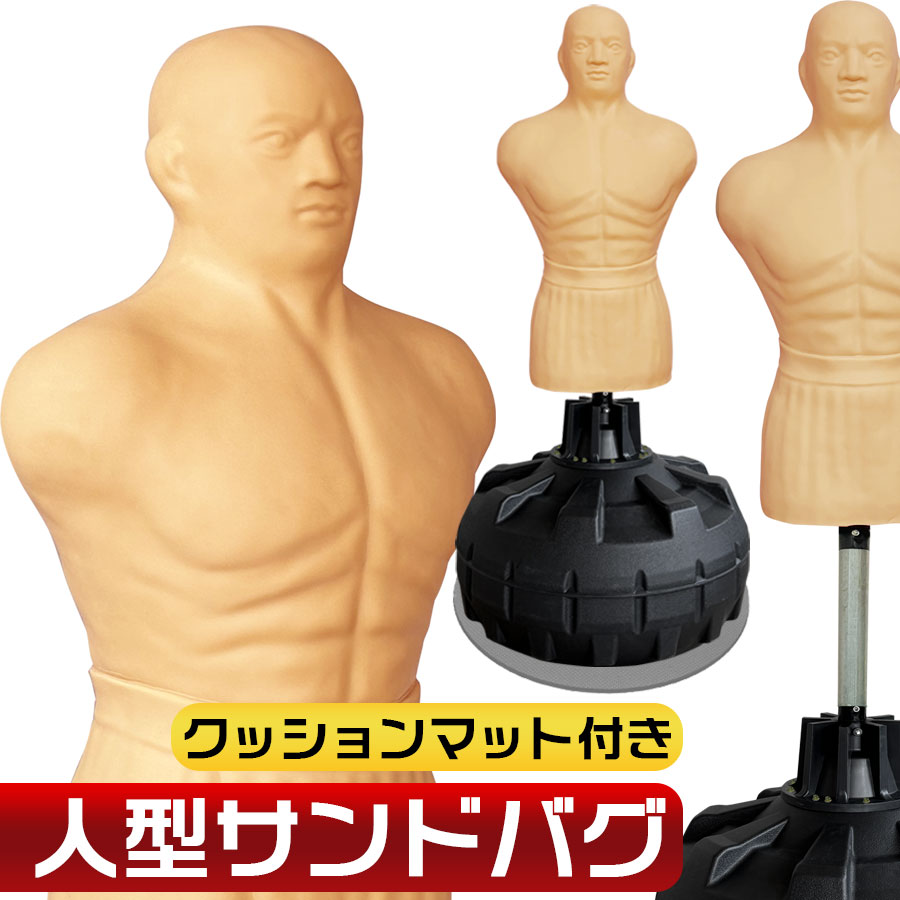 楽天市場】【スーパーSALE 10%OFF】人型 サンドバッグ 自立型 高さ調節