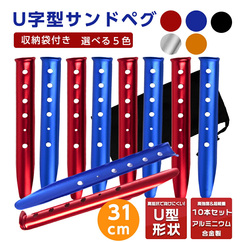 楽天市場】サンドペグ スノーペグ U字型ペグ 10本セット 31cm オレンジ