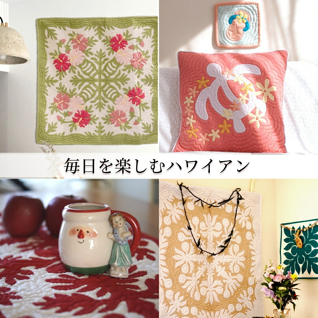 楽天市場】ハワイアンキルトクッションカバー ハワイアンキルト 手縫い