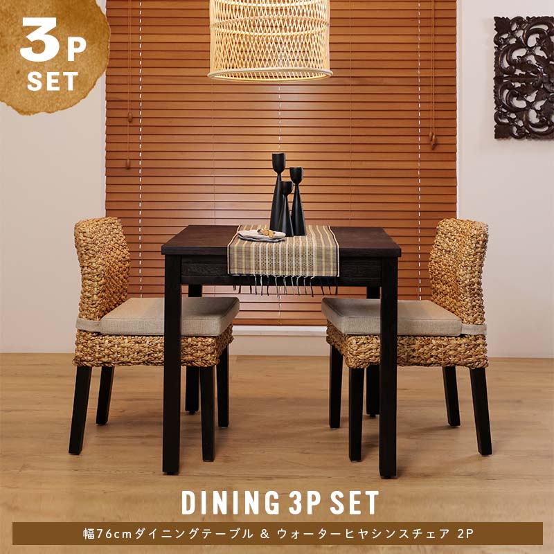 楽天市場】アジアン ダイニングテーブル ダイニング3点セット