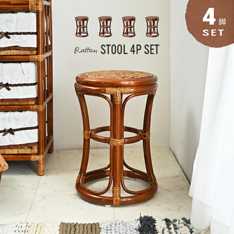 楽天市場】まとめ買い ラタン スツール 4脚セット SET4-C4121HR