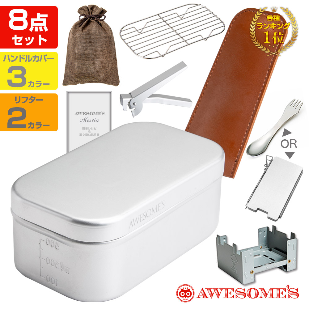 楽天市場】【アウトレット(不良品)です!!】メスティン 8点 飯盒 セット