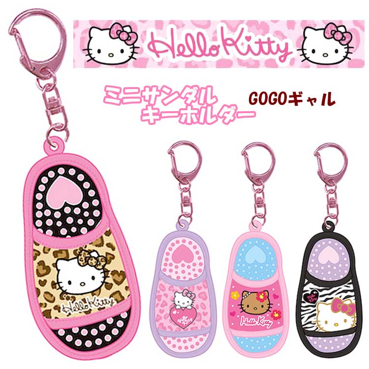楽天市場】ハローキティ ミニサンダルキーホルダー ヒョウ 日焼け