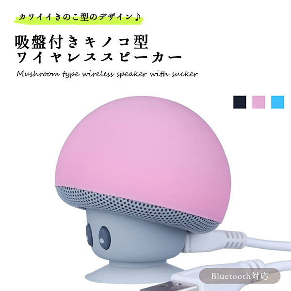 楽天市場】きのこ型 ワイヤレス スピーカー Bluetooth 吸盤付 スマホ