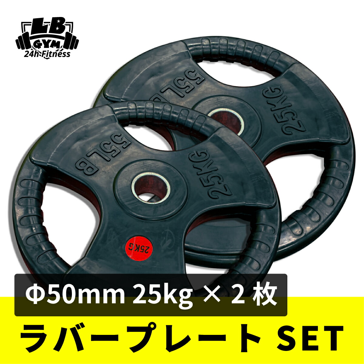 楽天市場】Φ 50mm 3グリップ ラバープレート 25kg × 2枚 セット 筋トレ